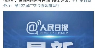 最新訊息！廣交會(huì)延期舉行，將取消原定4月15日舉辦