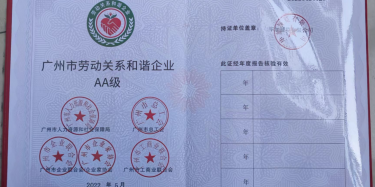 喜訊！祝賀畢加展覽榮升“廣州市勞動關系和諧企業(yè)AA級”稱號！
