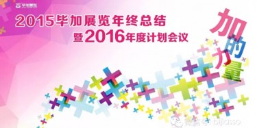 終于等到你，2015畢加年會流程大揭曉！