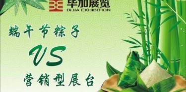 【展臺設(shè)計篇】營銷型展臺好比粽子，不僅得好看還得好吃