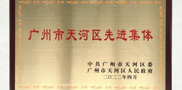 點贊！畢加上榜“廣州市天河區(qū)先進集體”稱號